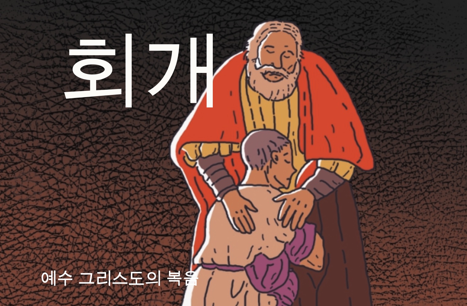 회개 (최신)