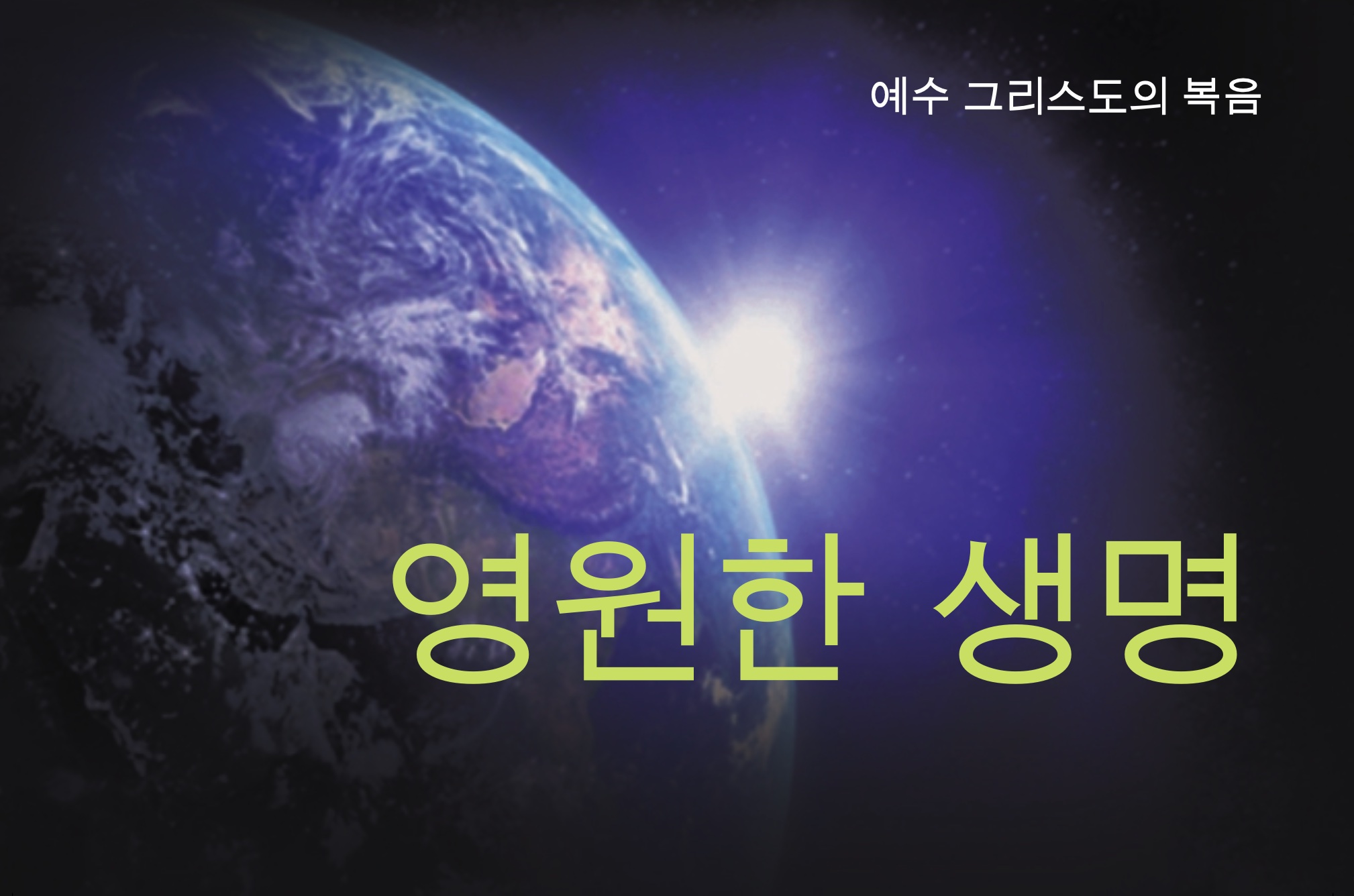 영원한 생명