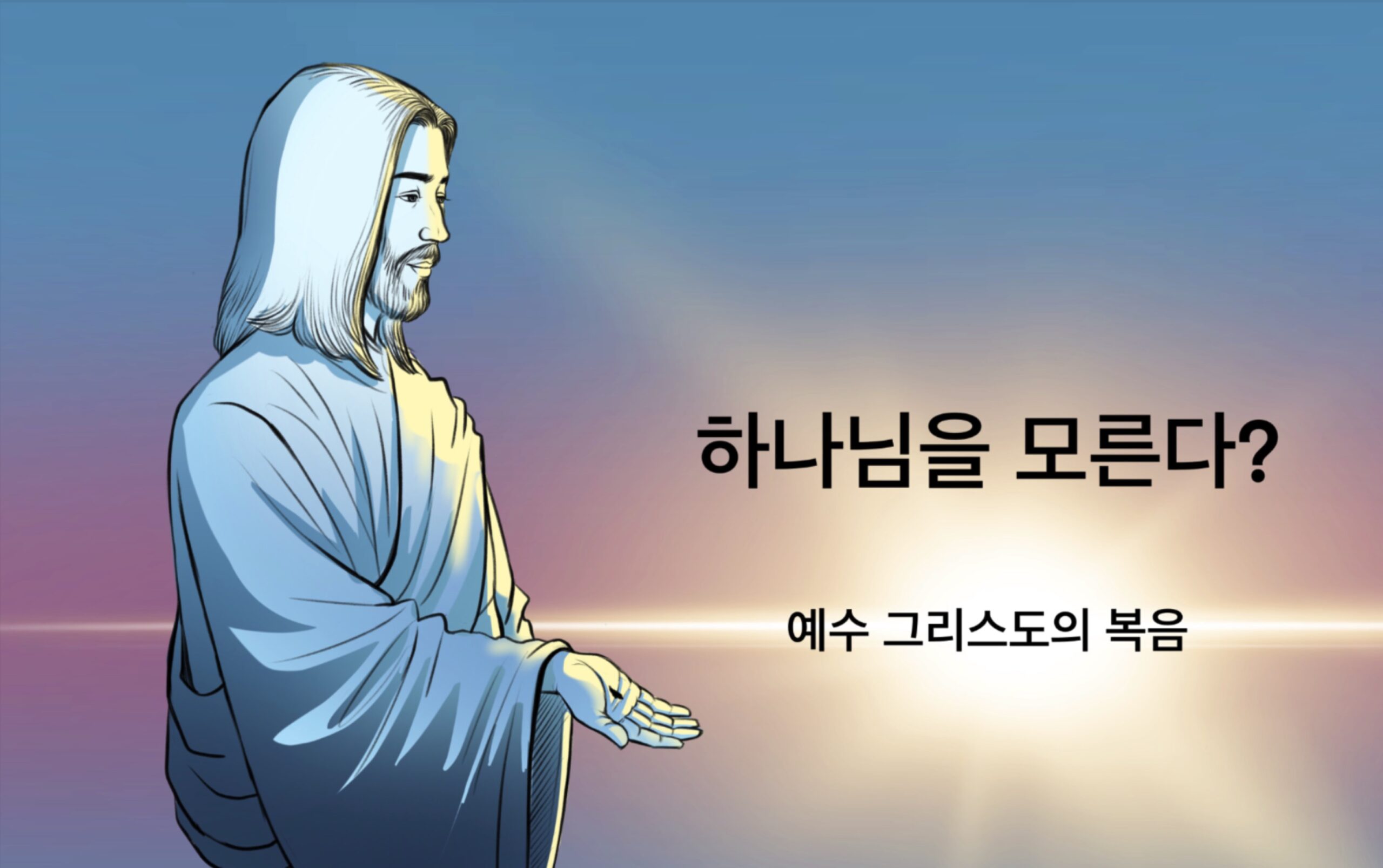 하나님을 모른다