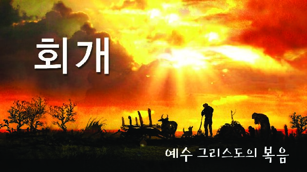 회개