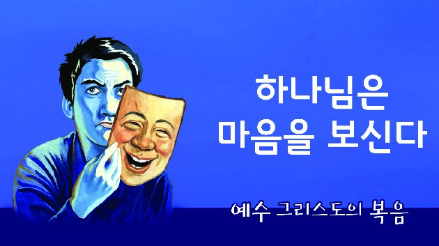하나님은 마음을 보신다