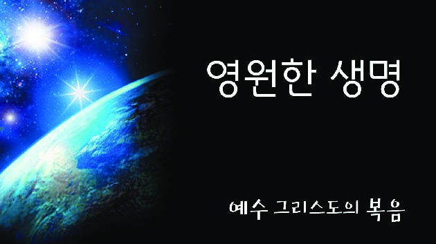 영원한 생명 예수 그리스도의 복음