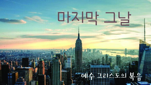 마지막 그날 예수 그리스도의 복음