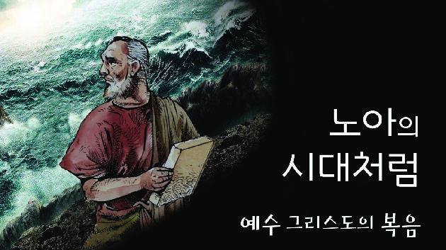 노아의 시대처럼 예수 그리스도의 복음