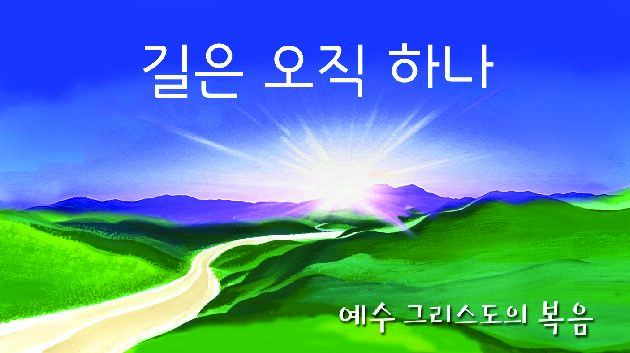 길은 오직 하나