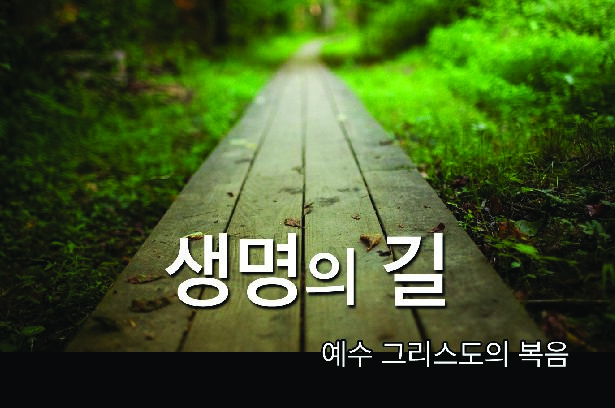 생명의 길