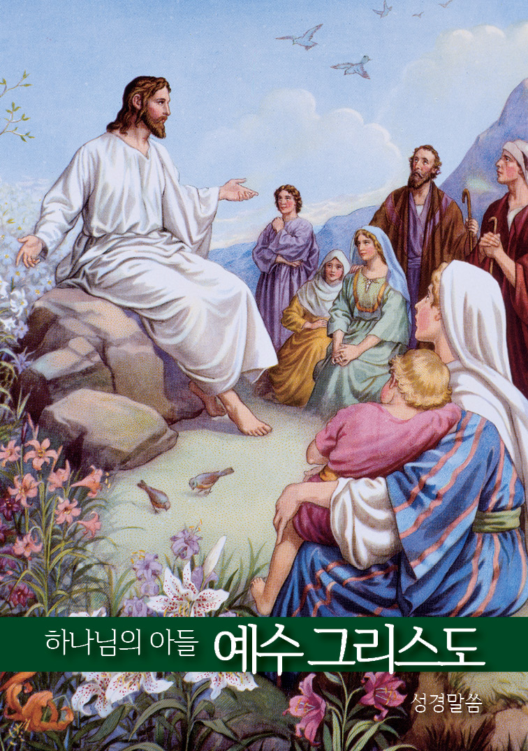 하나님의 아들 예수 그리스도
